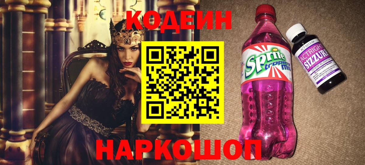 Кодеин напиток Lean (лин)  Кодеиновый сироп Lean Purple Drank  Вход с VPN  Славгород 