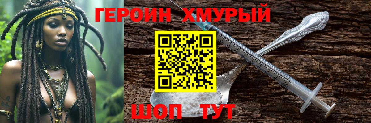 Героин хмурый Славгород